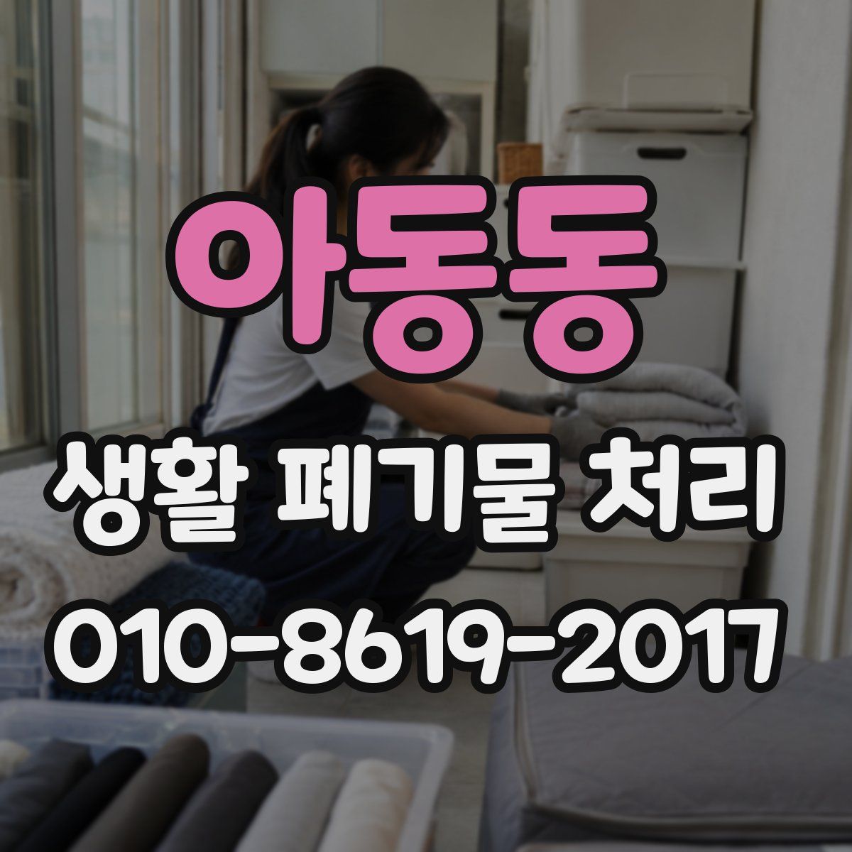 아동동 생활 폐기물 처리