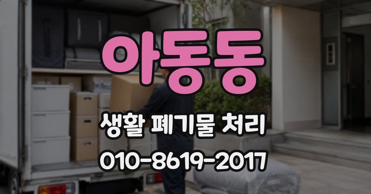 아동동 생활 폐기물 처리