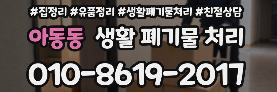 아동동 생활 폐기물 처리