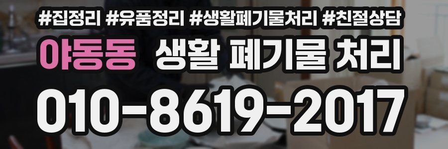 야동동 생활 폐기물 처리
