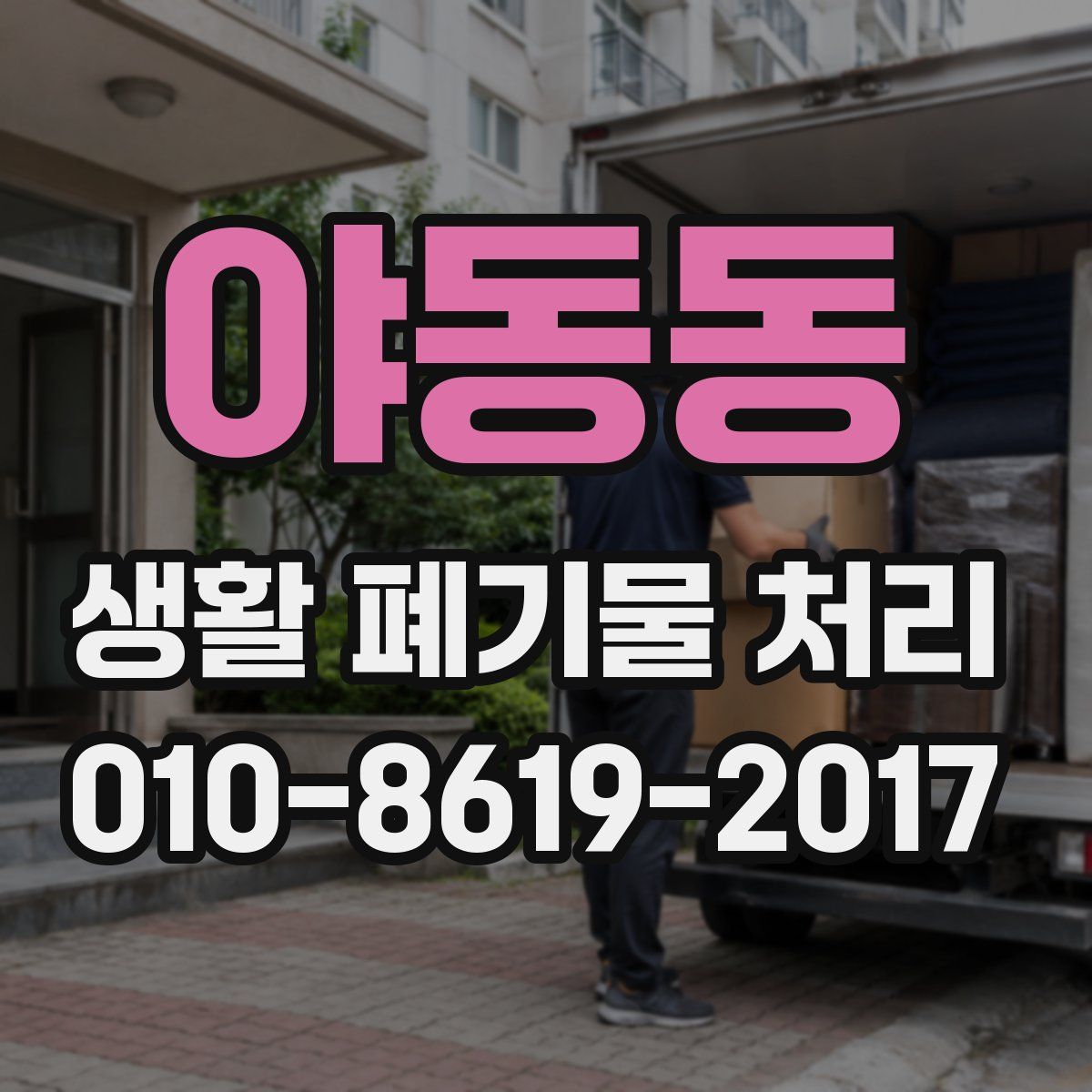 야동동 생활 폐기물 처리