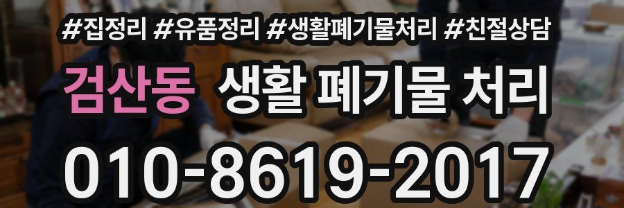 검산동 생활 폐기물 처리