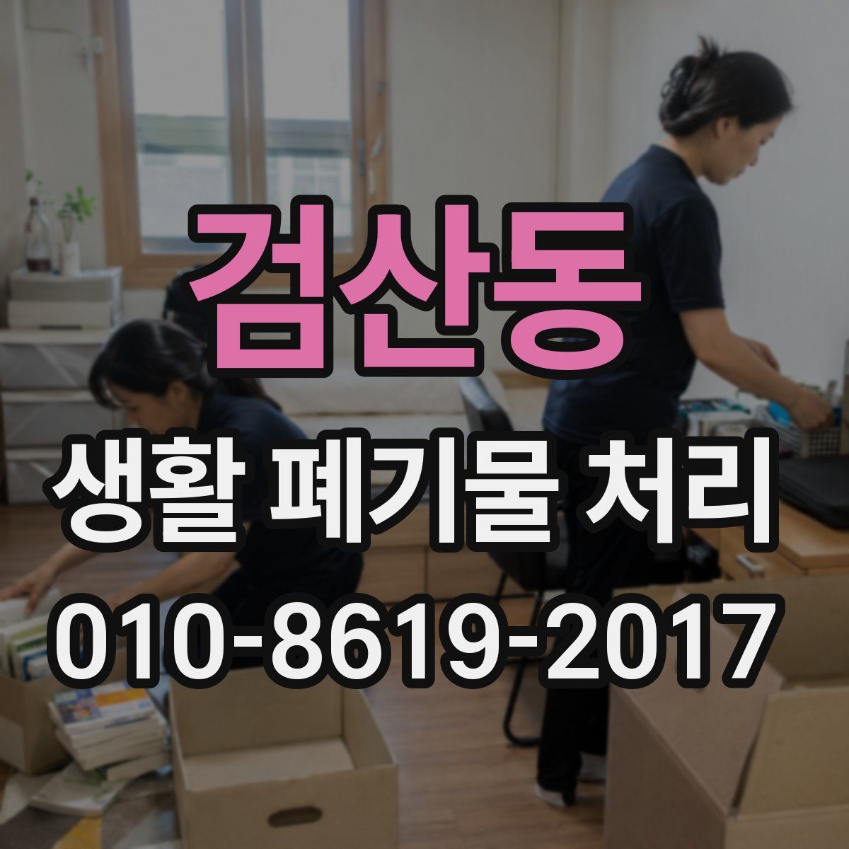 검산동 생활 폐기물 처리
