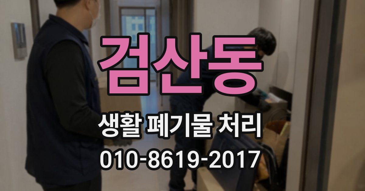 검산동 생활 폐기물 처리