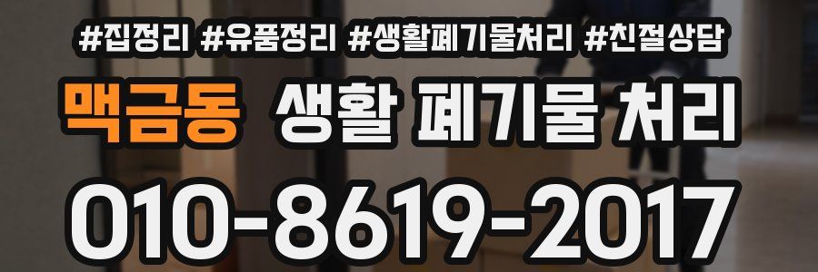 맥금동 생활 폐기물 처리