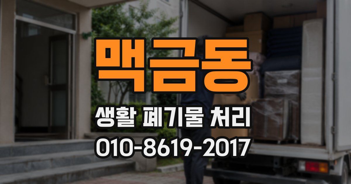 맥금동 생활 폐기물 처리