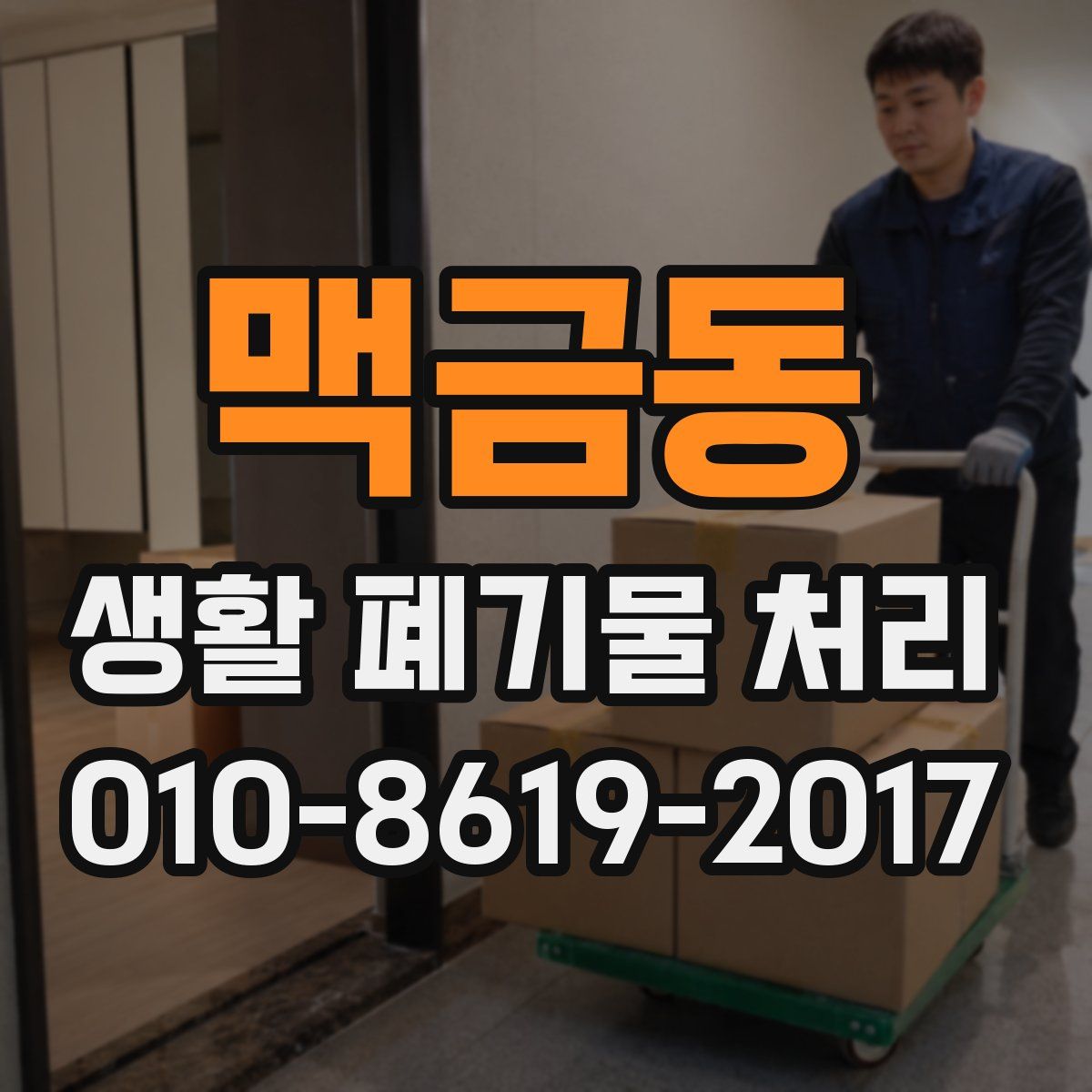 맥금동 생활 폐기물 처리