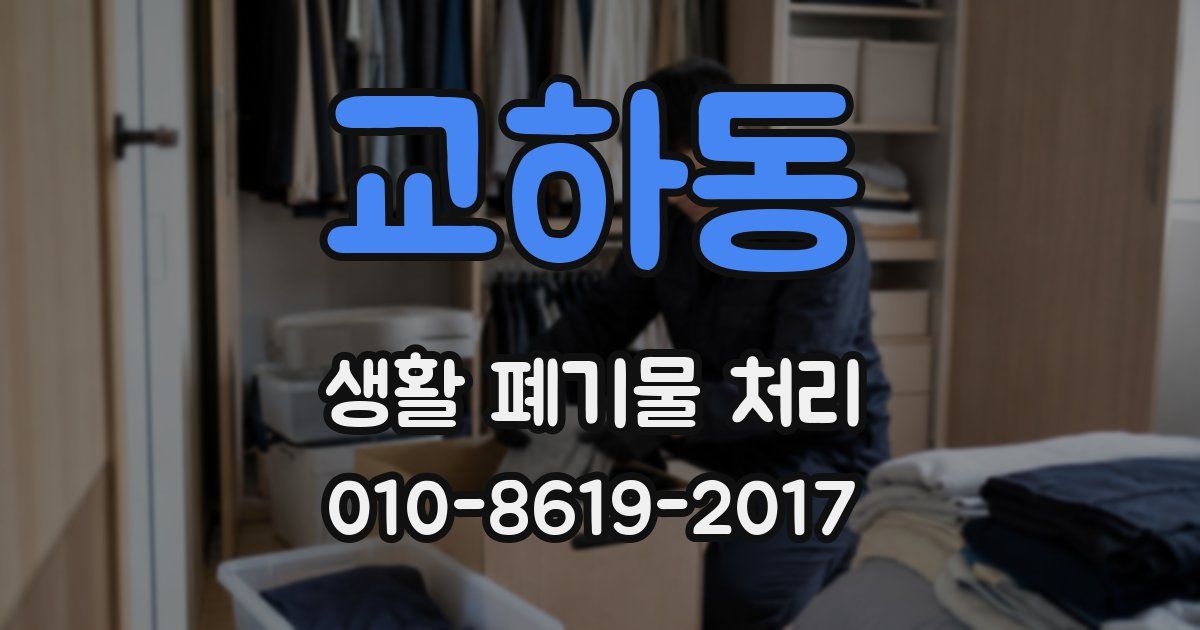 교하동 생활 폐기물 처리
