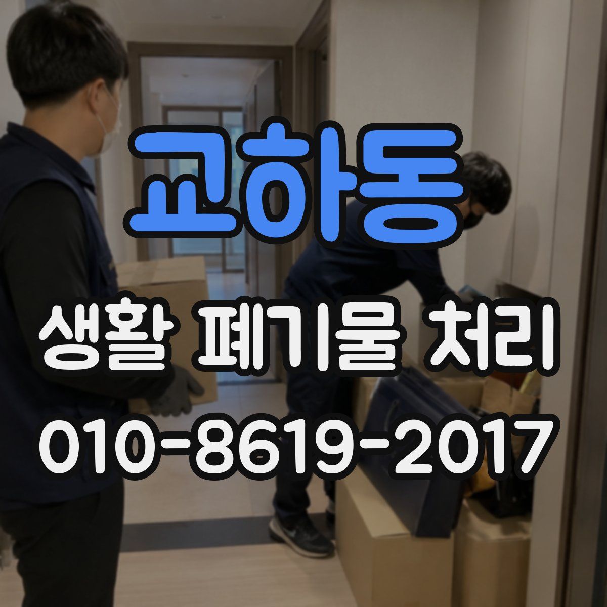 교하동 생활 폐기물 처리