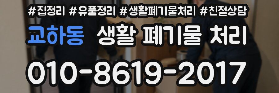 교하동 생활 폐기물 처리