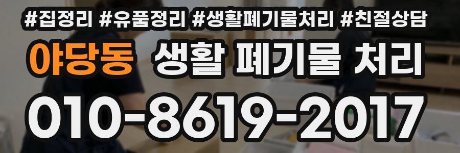 야당동 생활 폐기물 처리