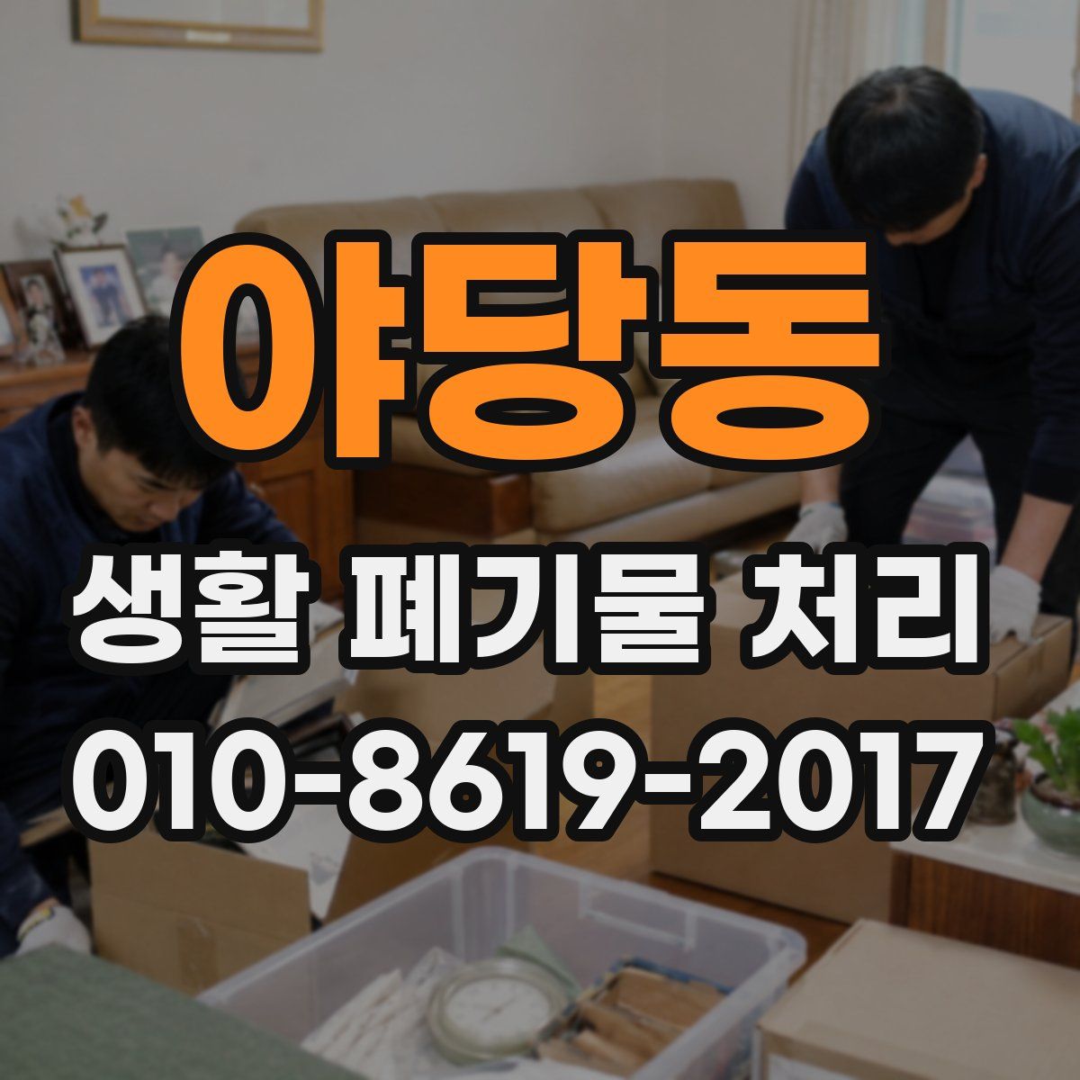 야당동 생활 폐기물 처리