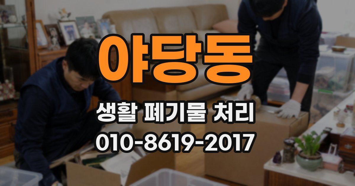 야당동 생활 폐기물 처리