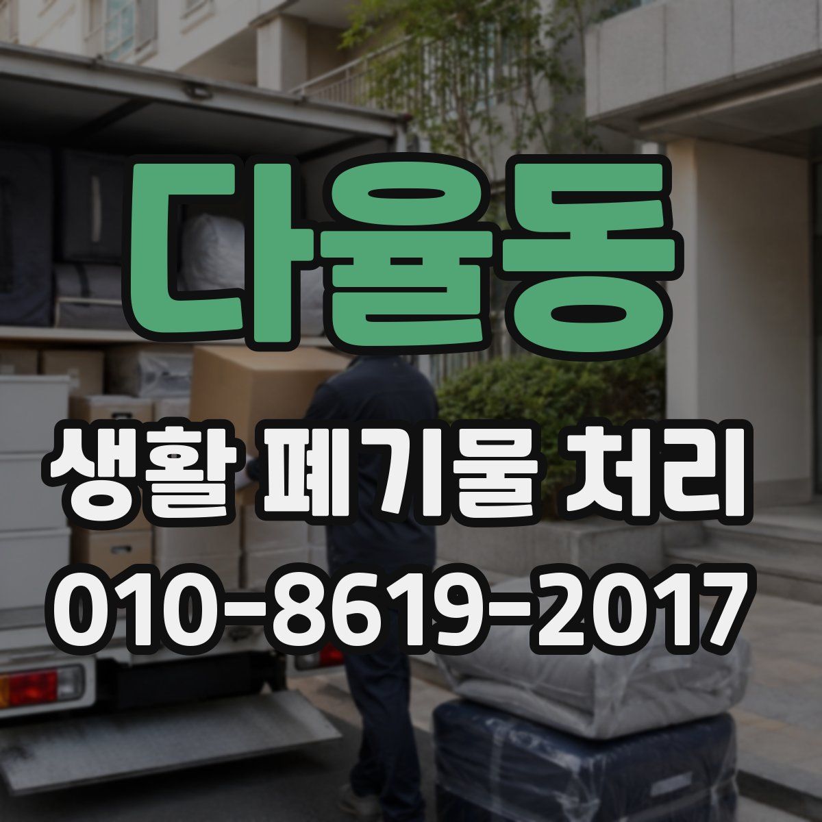 다율동 생활 폐기물 처리