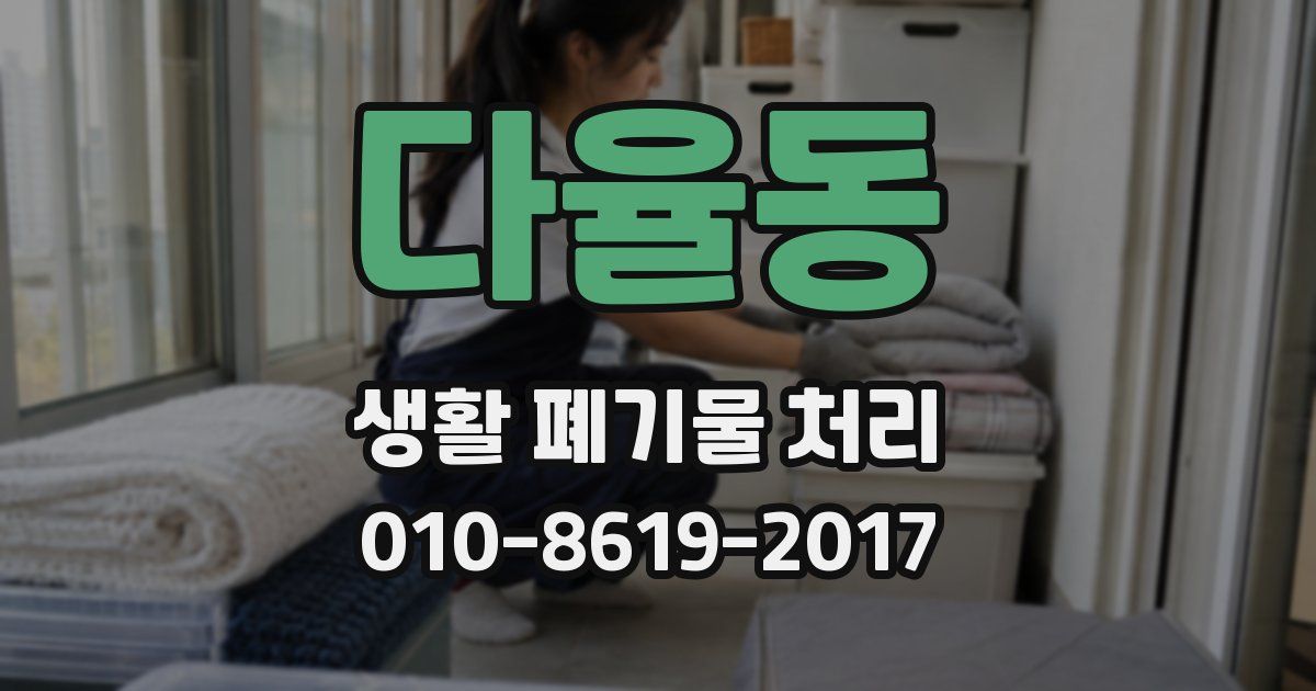 다율동 생활 폐기물 처리