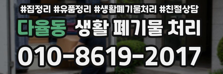 다율동 생활 폐기물 처리