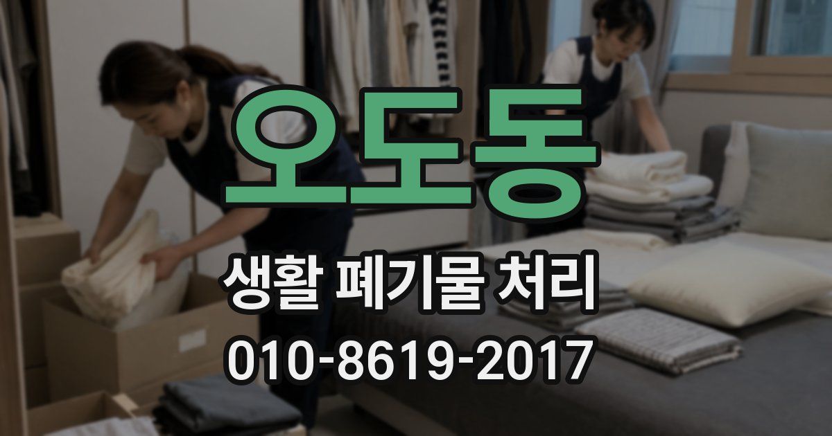 오도동 생활 폐기물 처리