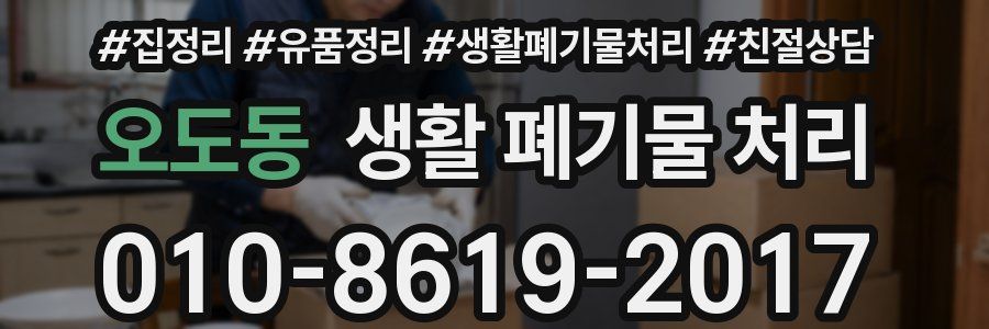 오도동 생활 폐기물 처리