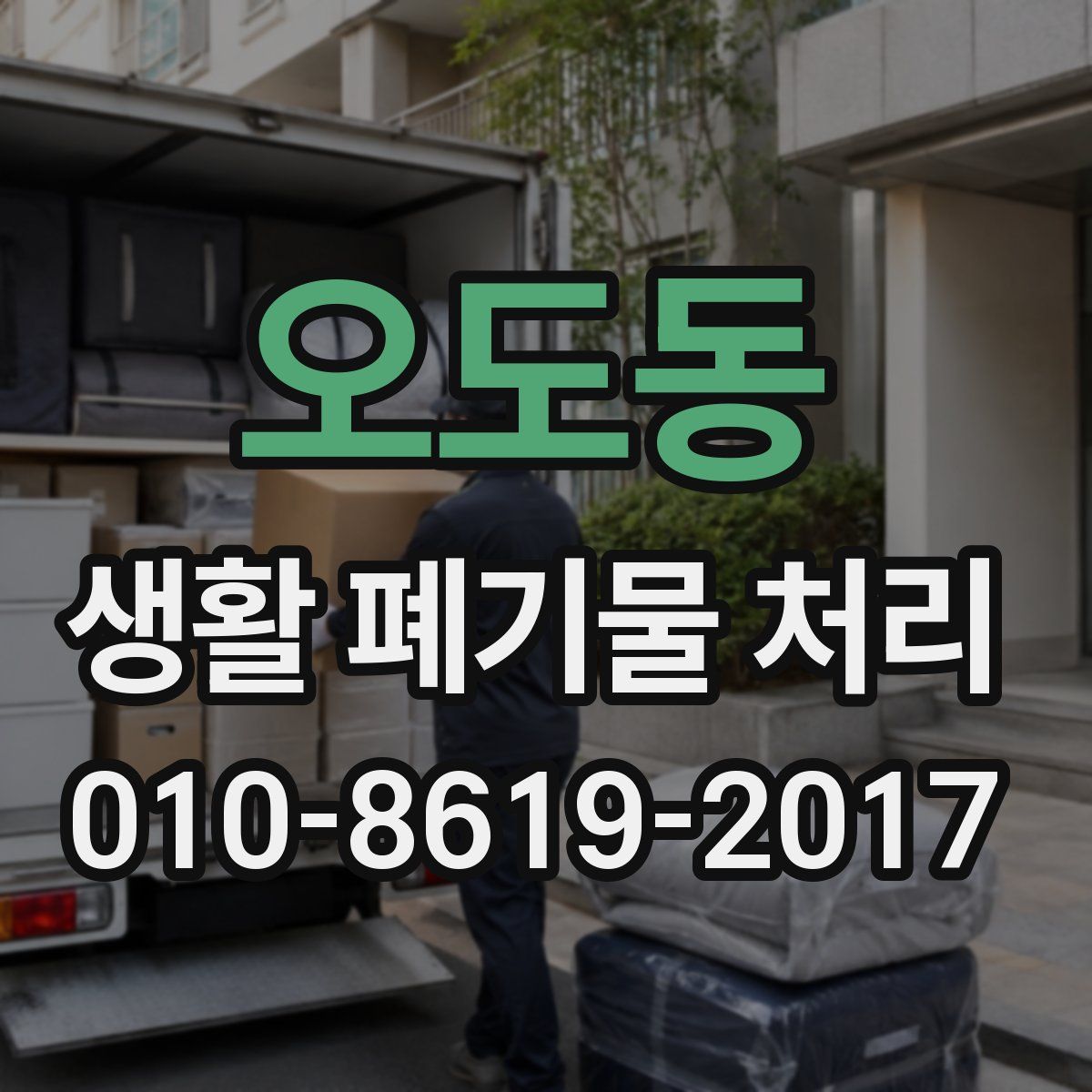 오도동 생활 폐기물 처리