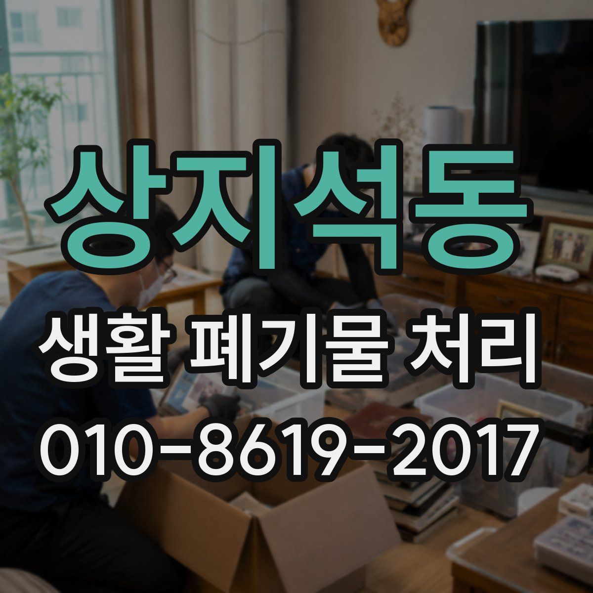 상지석동 생활 폐기물 처리