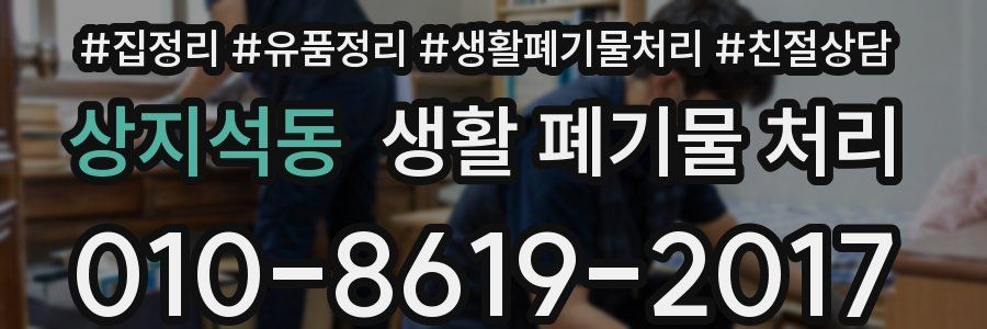 상지석동 생활 폐기물 처리