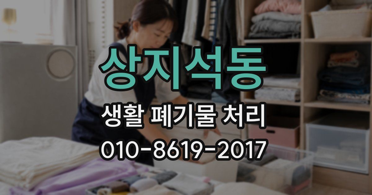 상지석동 생활 폐기물 처리