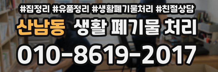 산남동 생활 폐기물 처리