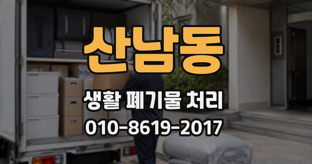 산남동 생활 폐기물 처리