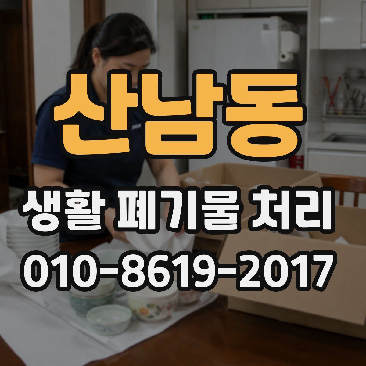 산남동 생활 폐기물 처리