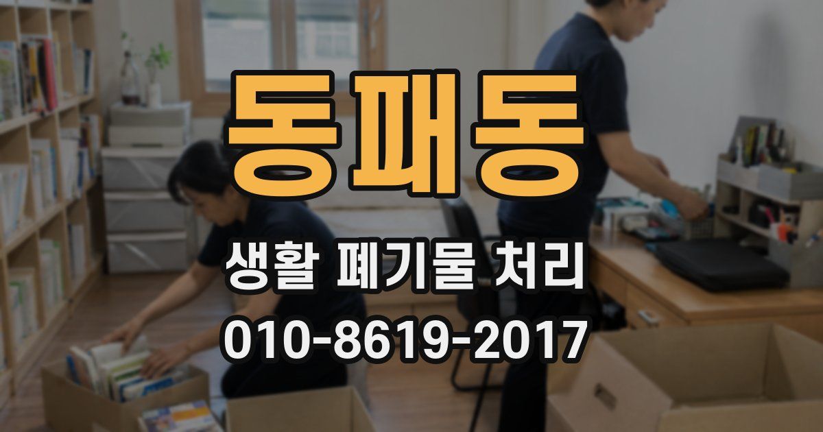 동패동 생활 폐기물 처리