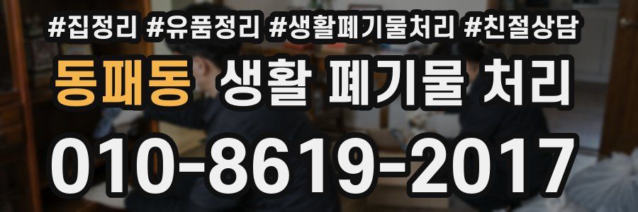 동패동 생활 폐기물 처리