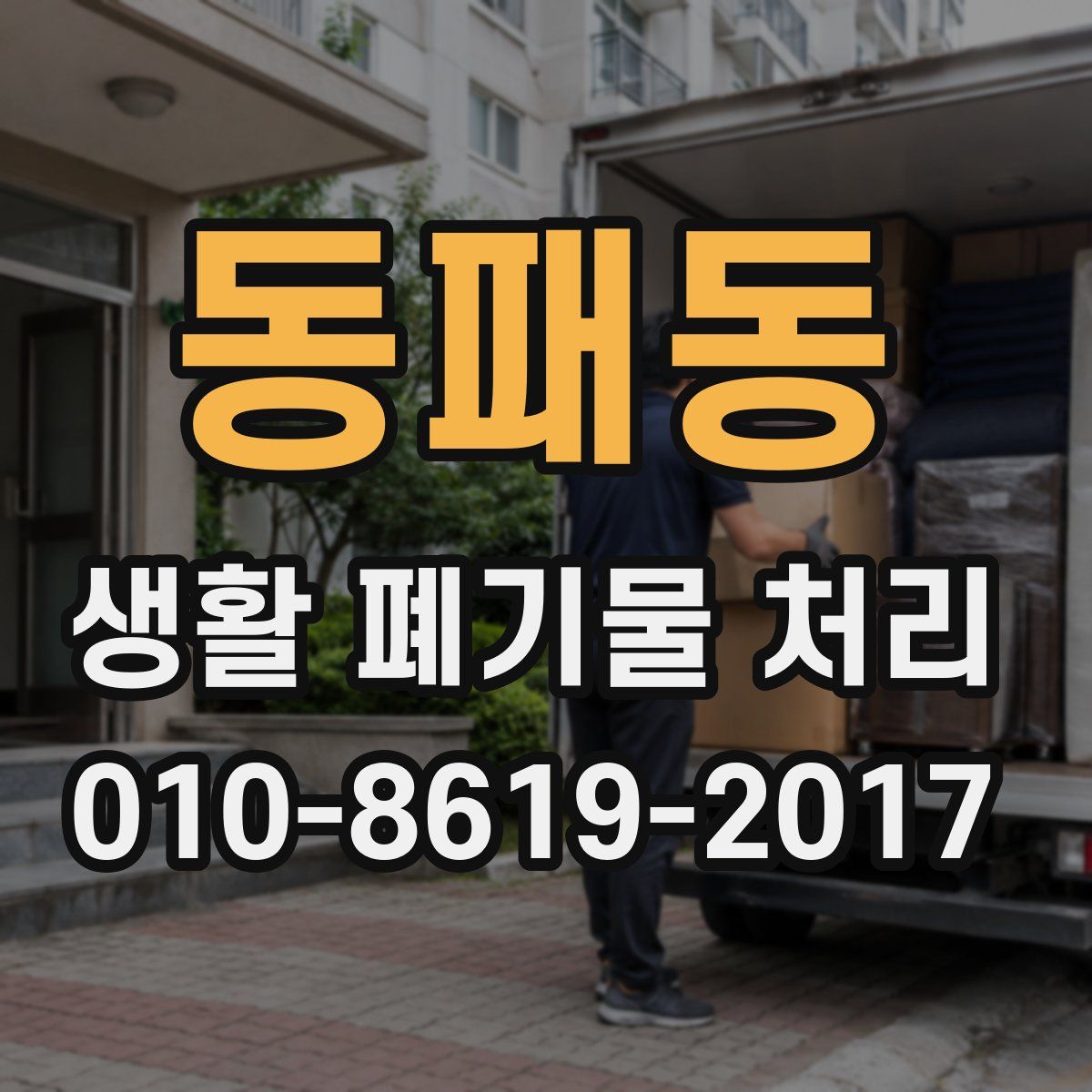 동패동 생활 폐기물 처리