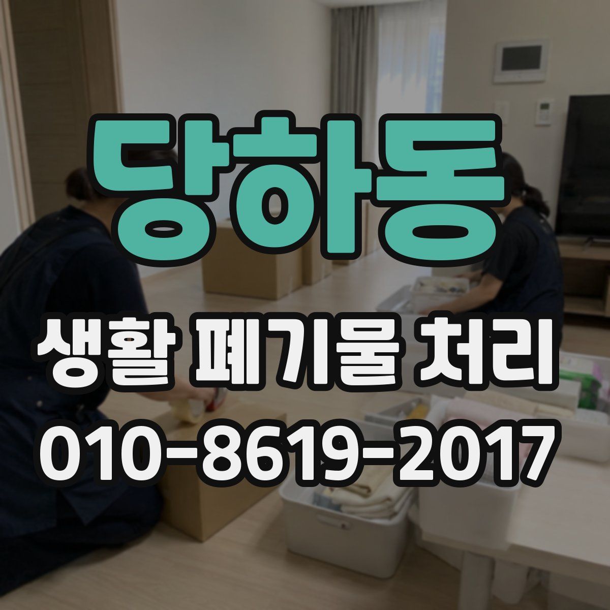 당하동 생활 폐기물 처리