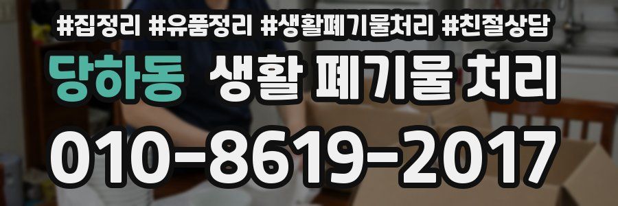당하동 생활 폐기물 처리