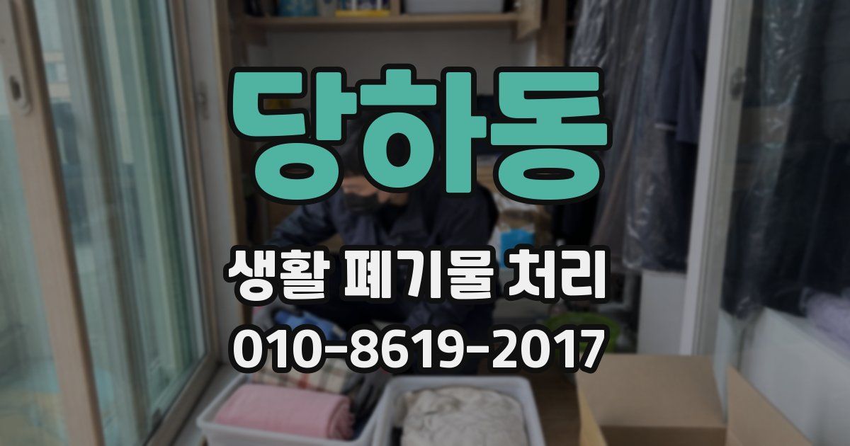 당하동 생활 폐기물 처리