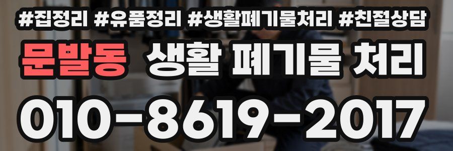 문발동 생활 폐기물 처리