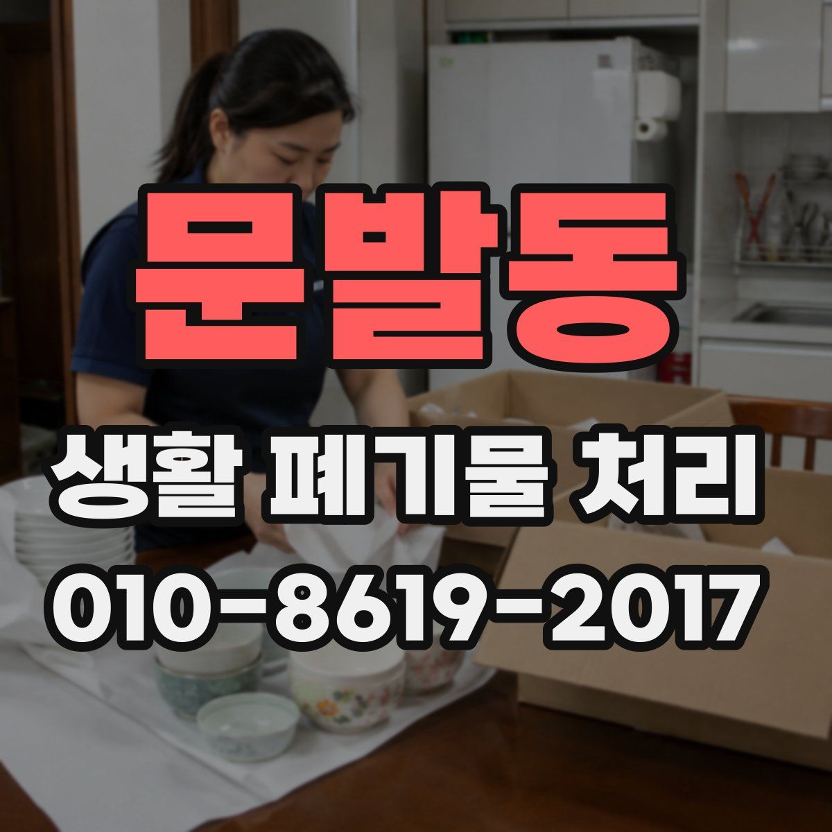 문발동 생활 폐기물 처리