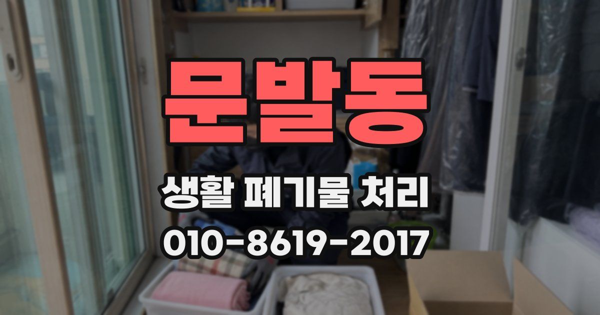 문발동 생활 폐기물 처리
