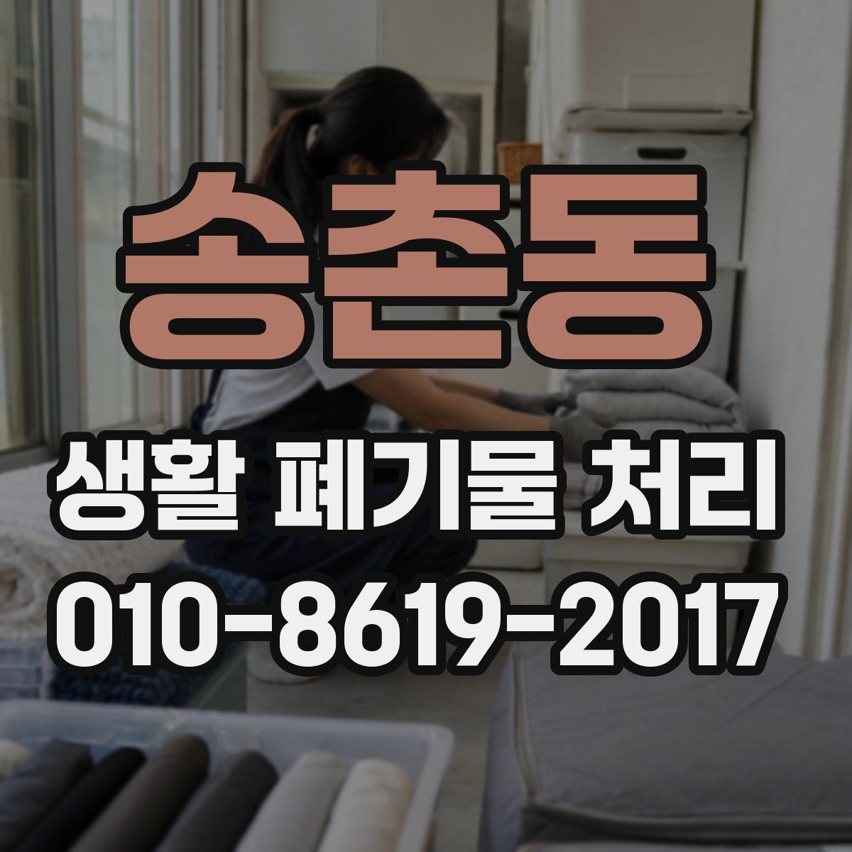 송촌동 생활 폐기물 처리