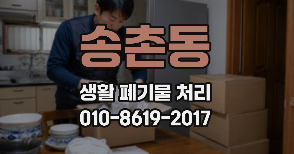 송촌동 생활 폐기물 처리
