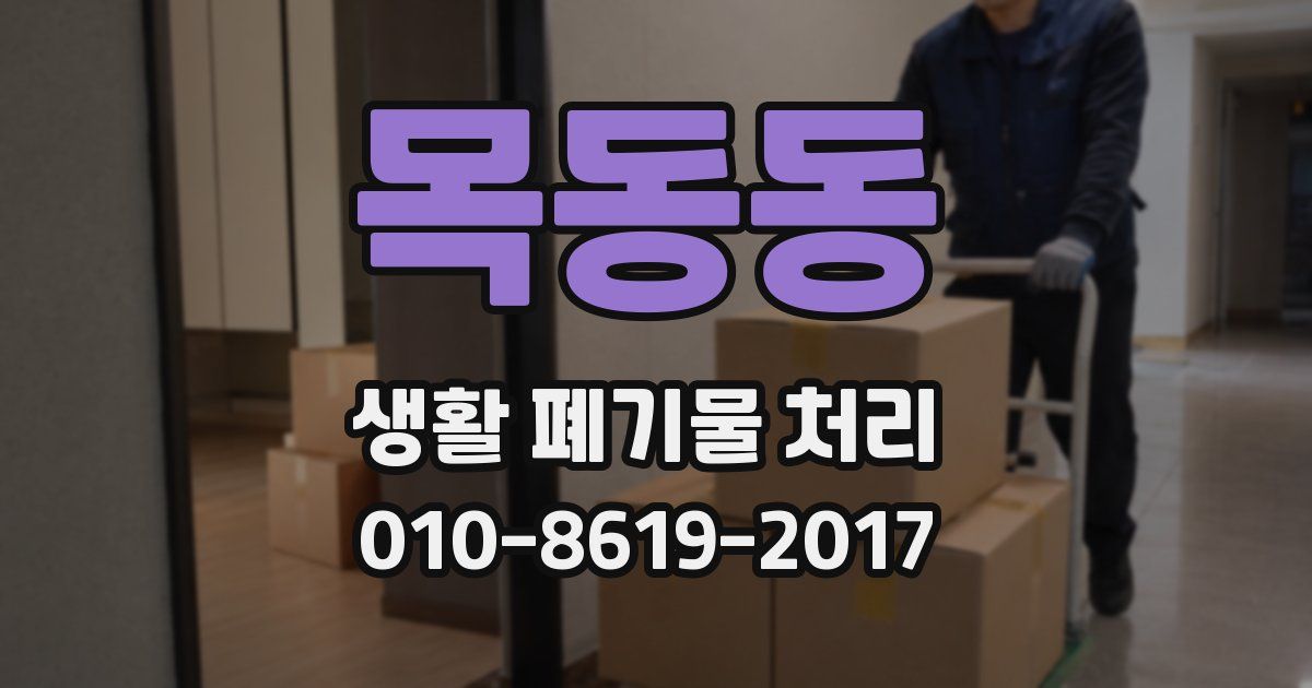 목동동 생활 폐기물 처리
