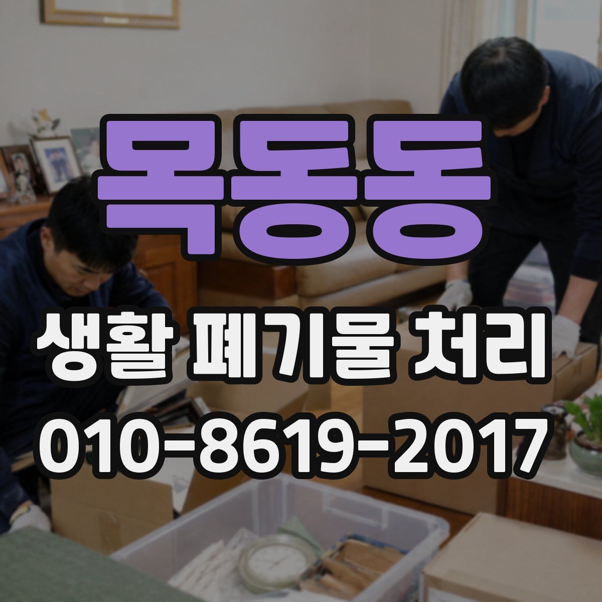 목동동 생활 폐기물 처리