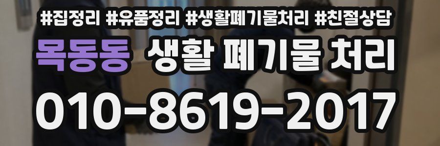목동동 생활 폐기물 처리