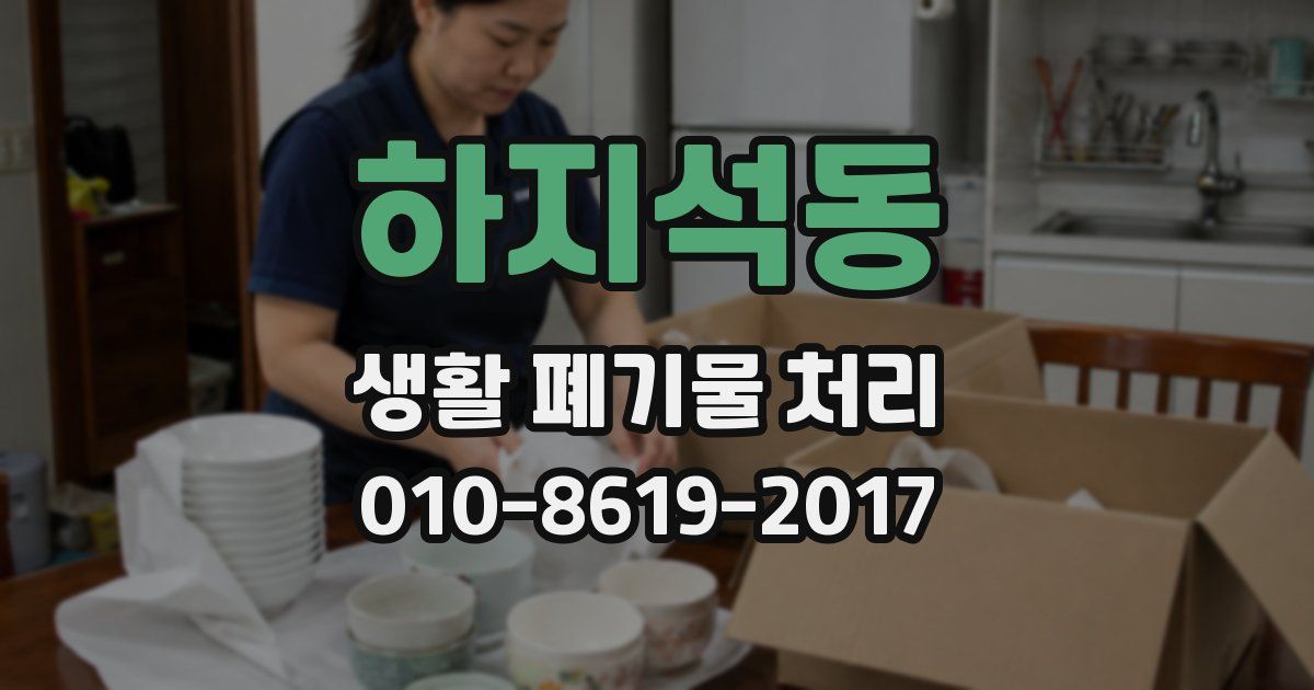 하지석동 생활 폐기물 처리