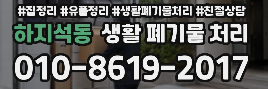 하지석동 생활 폐기물 처리