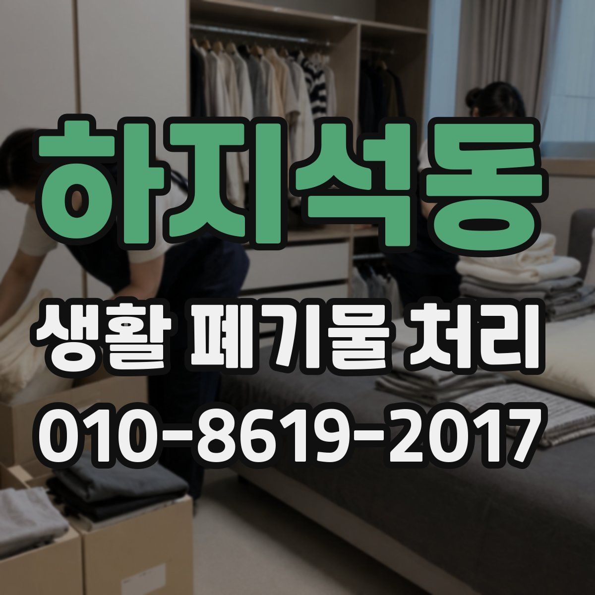 하지석동 생활 폐기물 처리