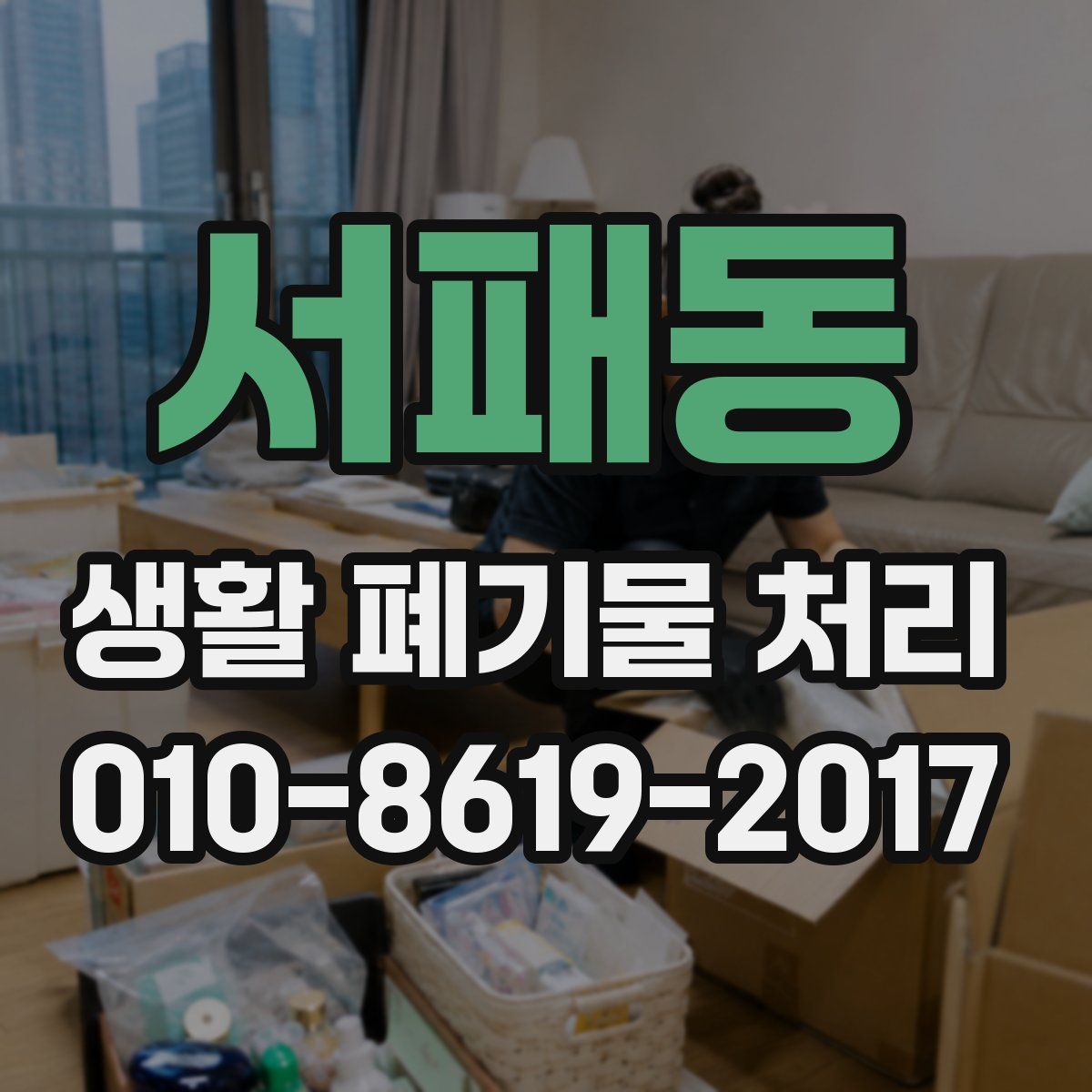 서패동 생활 폐기물 처리