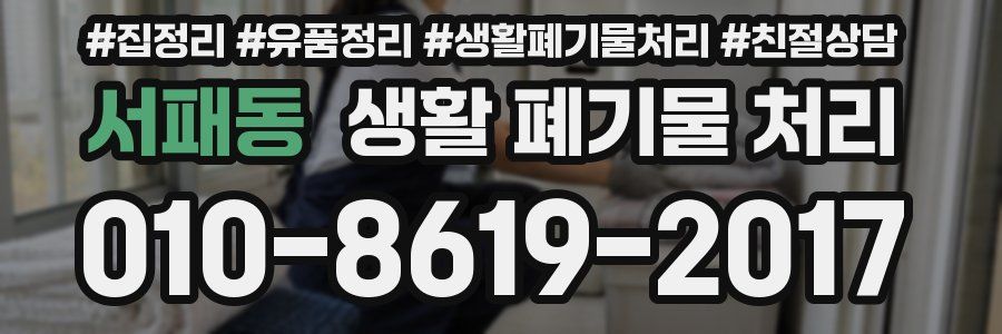 서패동 생활 폐기물 처리