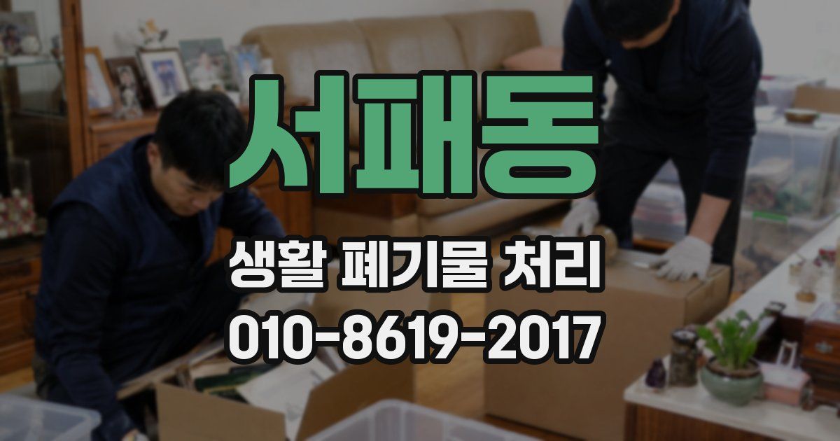 서패동 생활 폐기물 처리