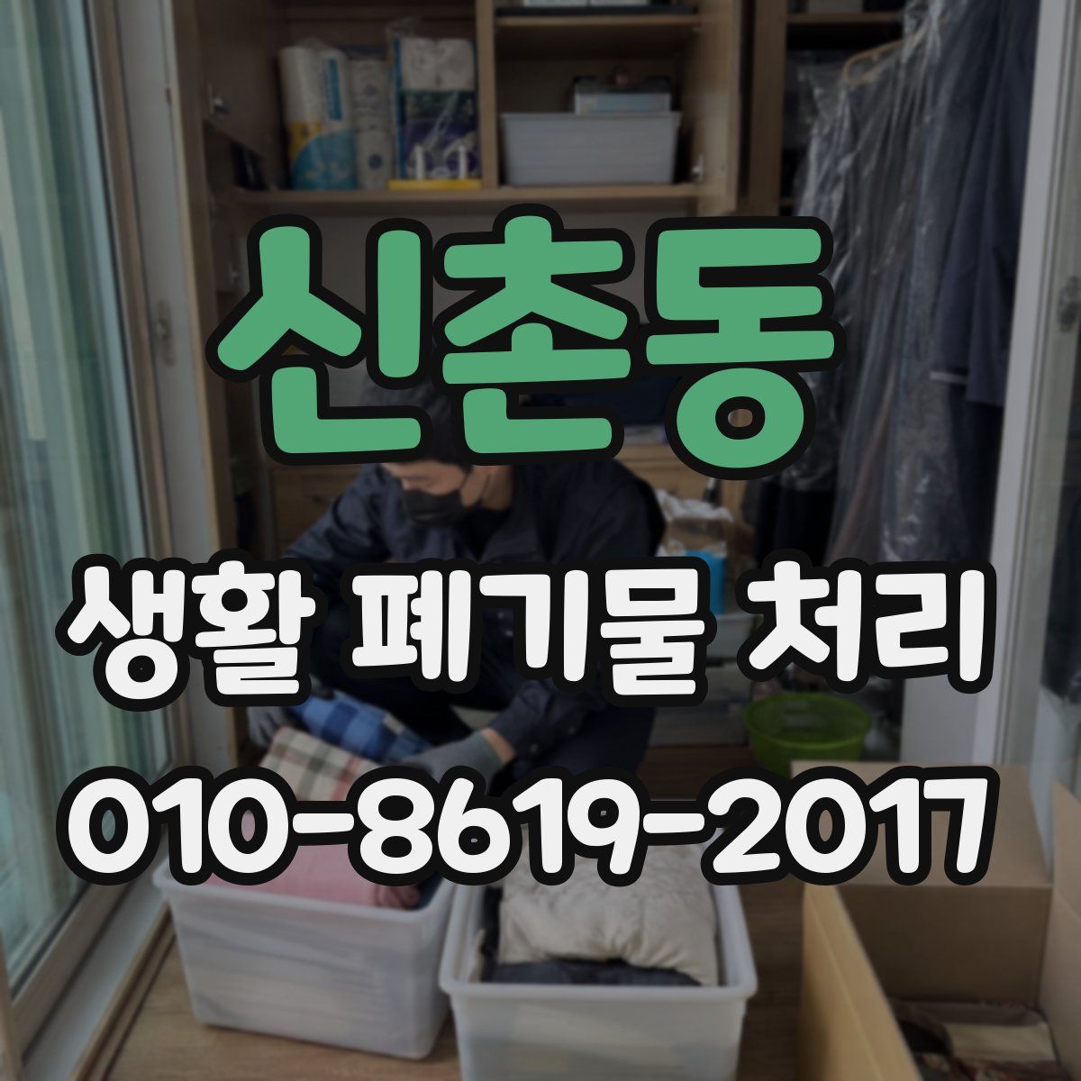 신촌동 생활 폐기물 처리
